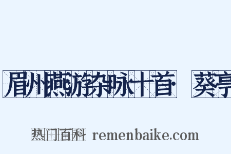 眉州燕游杂咏十首·葵亭是什么意思的图片